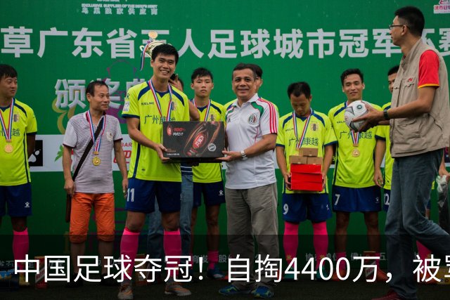 中国足球夺冠！自掏4400万，被骂9年外行的董路将中国小将带上欧洲之巅