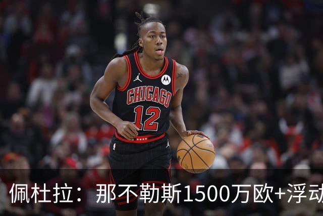 佩杜拉：那不勒斯1500万欧+浮动报价求购吉拉，拉齐奥希望3000万