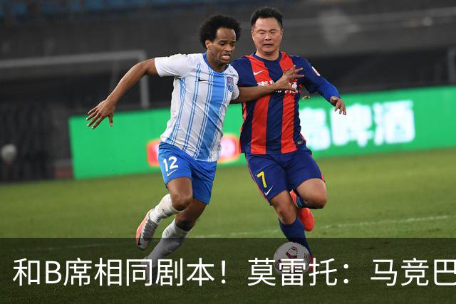 和B席相同剧本！莫雷托：马竞巴萨竞争库库数周 皇马出手迅速截胡