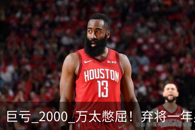 巨亏 2000 万太憋屈！弃将一年身价翻倍，利物浦被动回购真的划算吗
