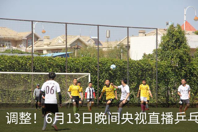 调整！6月13日晚间央视直播乒乓球有变，陈熠冲决赛，首金诞生！
